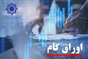 افزایش 61.9 درصدی عملکرد اوراق گام در سال 1403