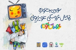 «استارت‌آپ ویکند» سومین جشنواره «عروسک‌خونه» برگزار می‌شود/ رقابت ۲۲ اثر در مرحله پایانی