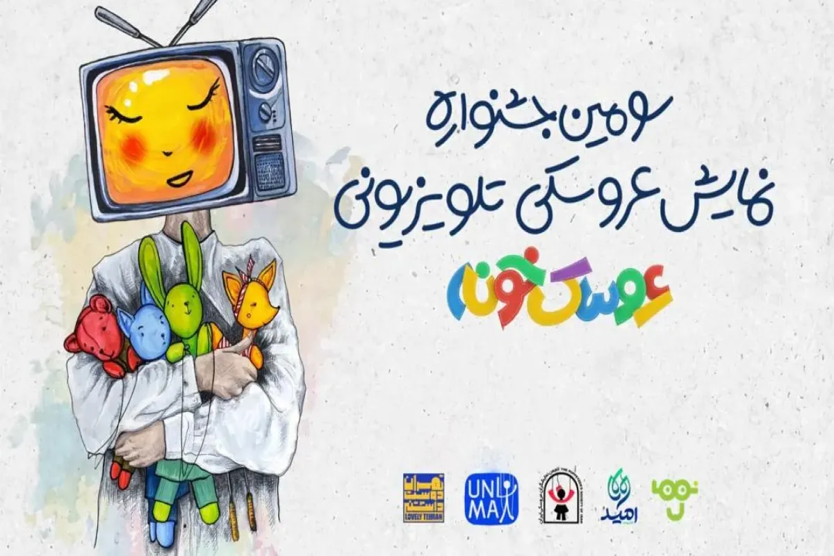 «استارت‌آپ ویکند» سومین جشنواره «عروسک‌خونه» برگزار می‌شود/ رقابت ۲۲ اثر در مرحله پایانی