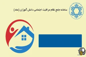 سامانه نماد روند شناسایی آسیب های اجتماعی را تقویت کرد