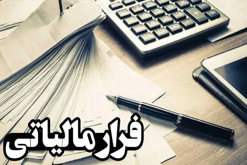 فرار مالیاتی ak4075