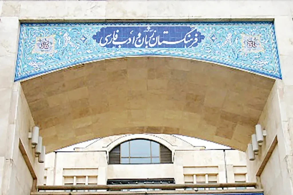 فرهنگستان زبان فارسی ak3844 ak4598 1200x800