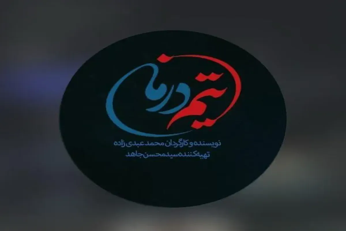 «تیم درمان»، قلب تپنده اورژانس در قاب