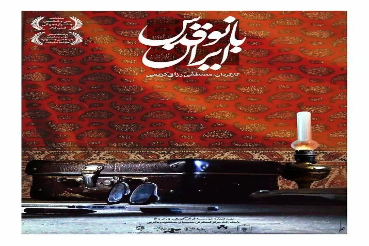 «بانو قدس ایران» به موزه سینما رسید