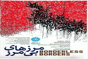 نمایشگاه «مرزهای بی‌مرز» برگزار می‌شود