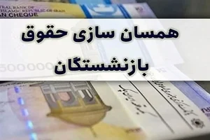 آغاز اجرای متناسب‌سازی حقوق بازنشستگان تامین اجتماعی