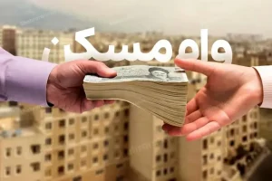 اختلال در ثبت نام وام ودیعه مسکن+ عکس