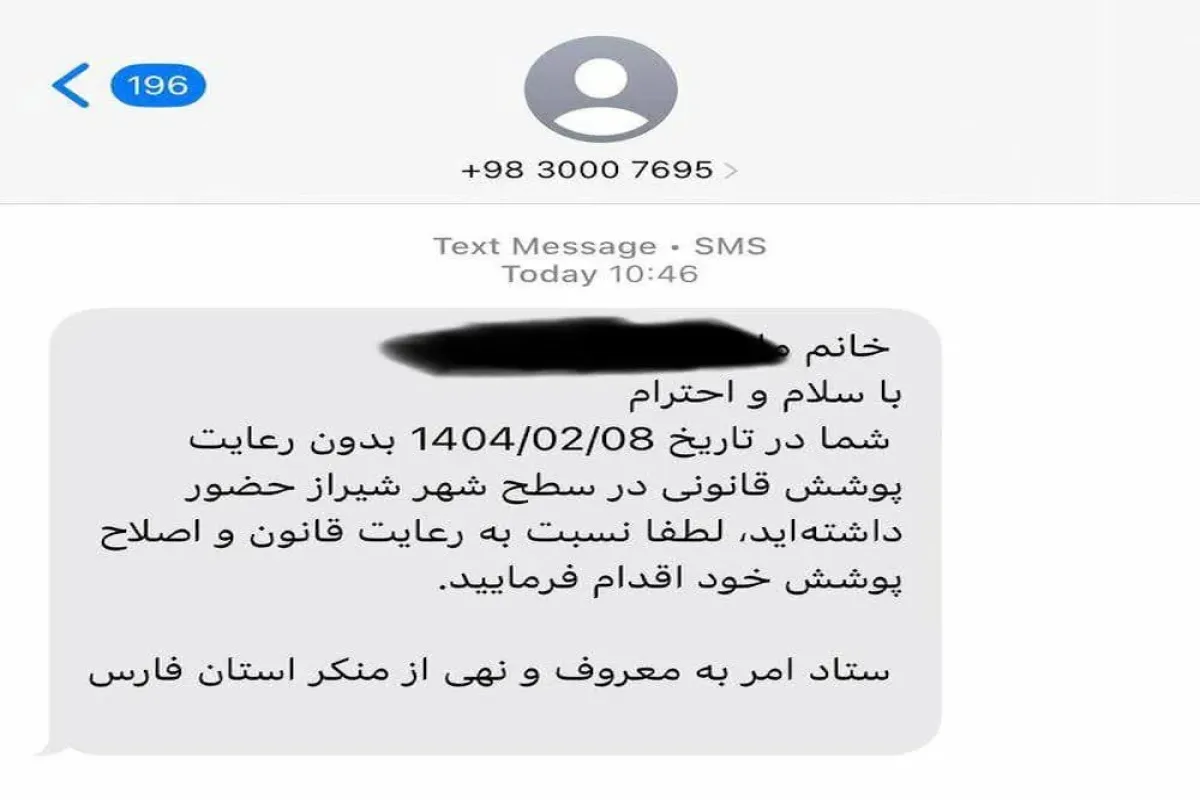 ارسال پیامک حجاب از سوی پلیس امنیت اخلاقی