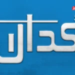 کدال نما| مهمترین اخبار کدال امروز دوشنبه 6 مرداد 1404