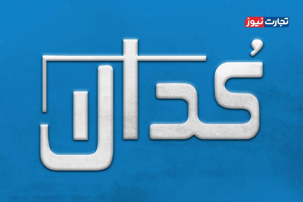 کدال نما | مهم‌ترین اخبار کدال امروز پنجشنبه 8 خرداد 1404