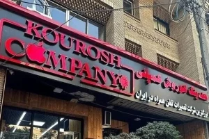 آخرین وضعیت پرونده کورش کمپانی تشریح شد