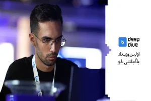 شیرجه‌ای به عمق