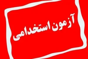 ثبت‌نام آزمون‌های استخدامی دستگاه‌های اجرایی از هفته آینده آغاز می‌شود