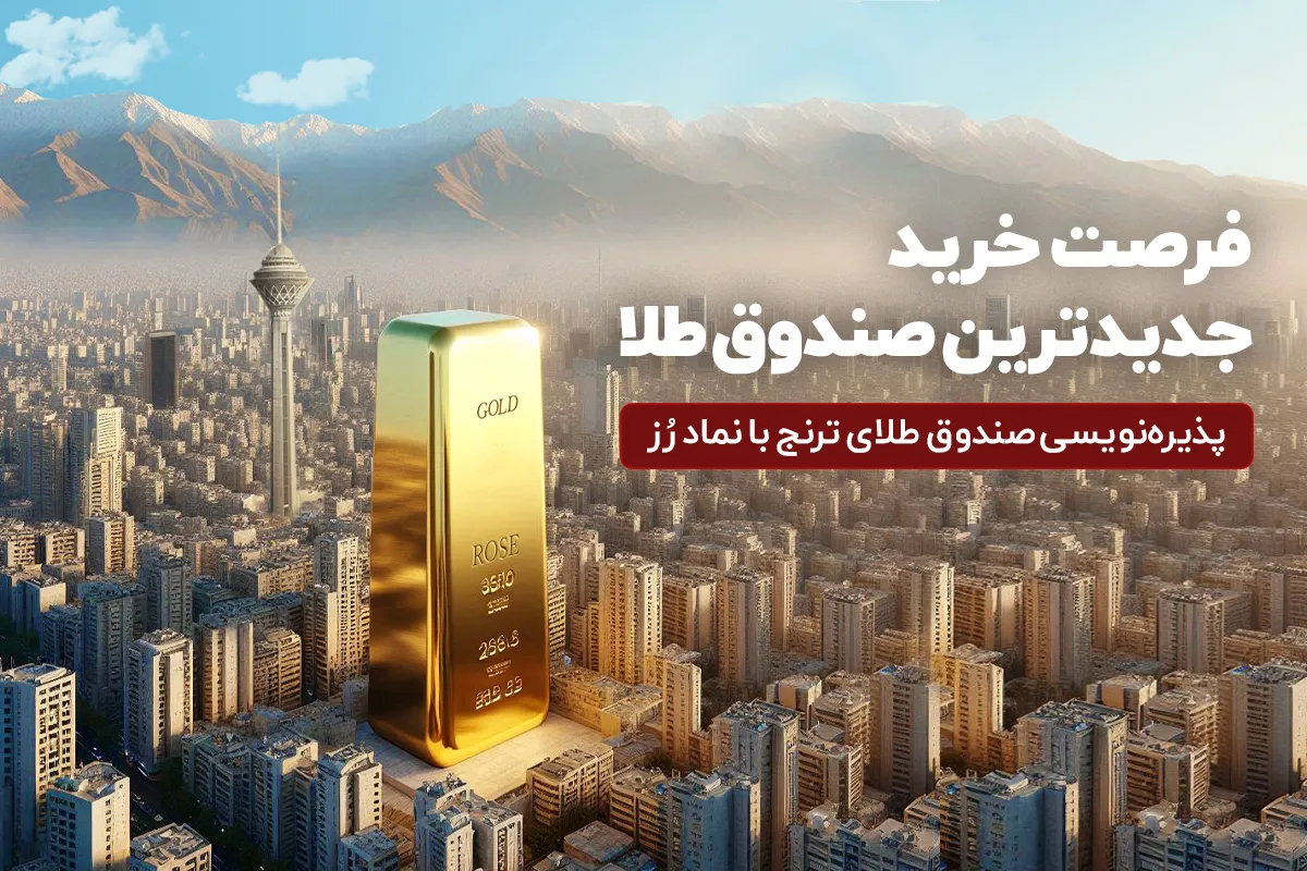 جدید‌ترین صندوق طلا پذیره‌نویسی می‌شود