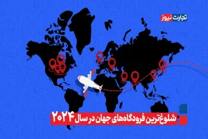 شلوغترین فرودگاه های جهان در سال ۲۰۲۴ + ویدیو