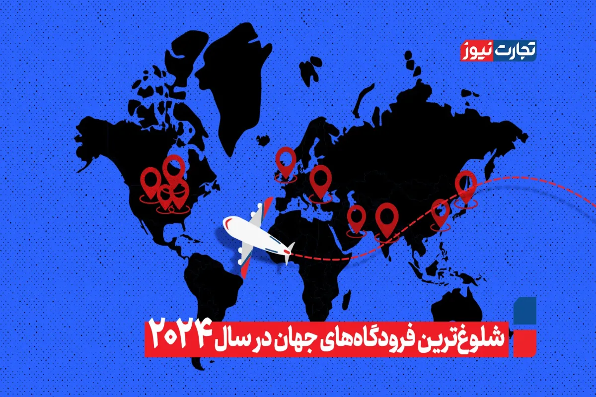 شلوغترین فرودگاه های جهان در سال ۲۰۲۴ + ویدیو