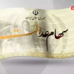 واریز سود سهام عدالت؛ امیدهای رنگ‌باخته در پیچ‌‌وخم مشکلات