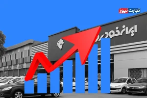 شوک شبانه ایران خودرو به بازار/ قیمت‌های جدید کارخانه بدون مجوز وزارت صمت اعلام شدند + اختلاف با بازار