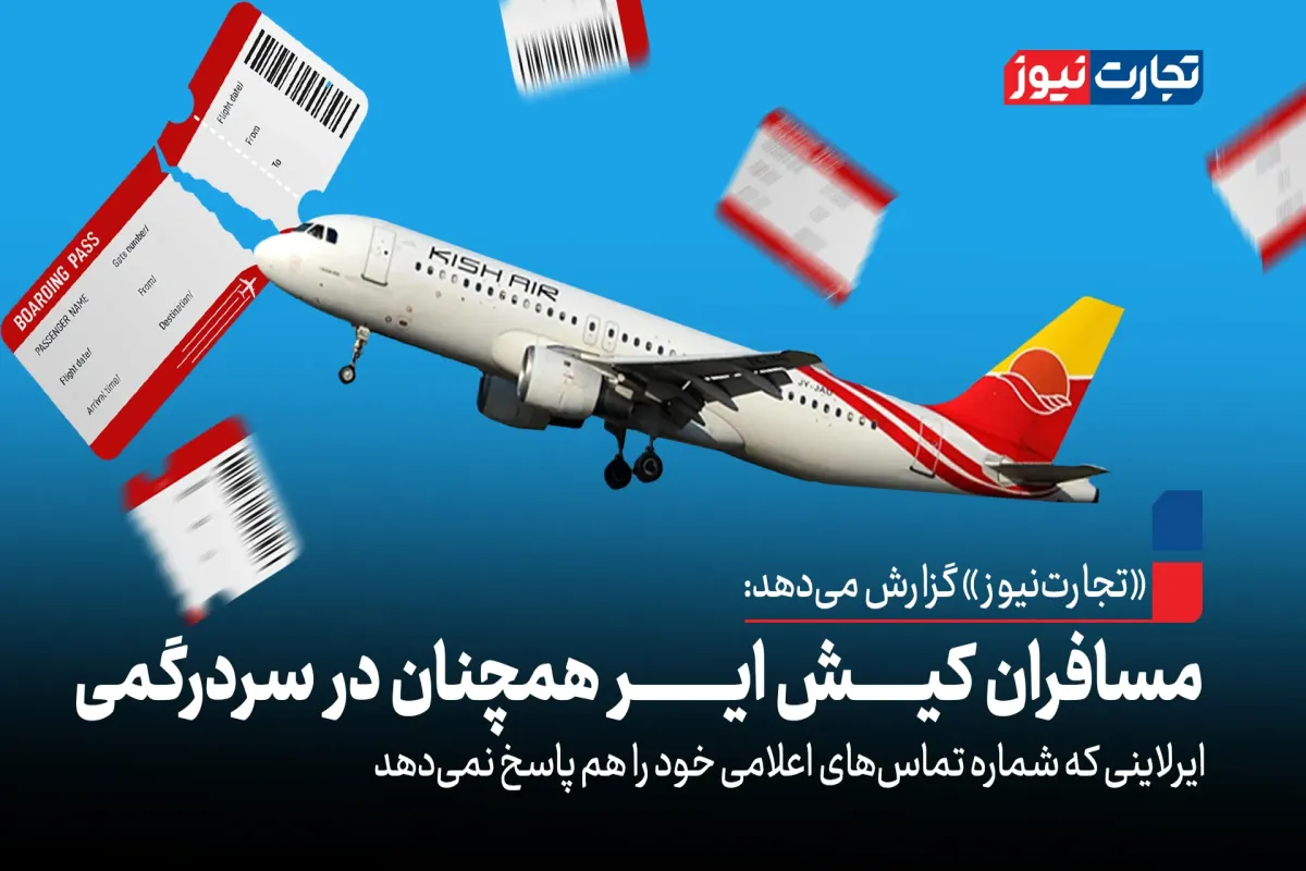 مسافران کیش ایر همچنان در سردرگمی/ ایرلاینی که شماره‌ تماس‌های اعلامی خود را هم پاسخ نمی‌دهد