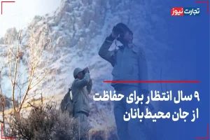 9 سال انتظار برای حفاظت از جان محیط‌بانان
