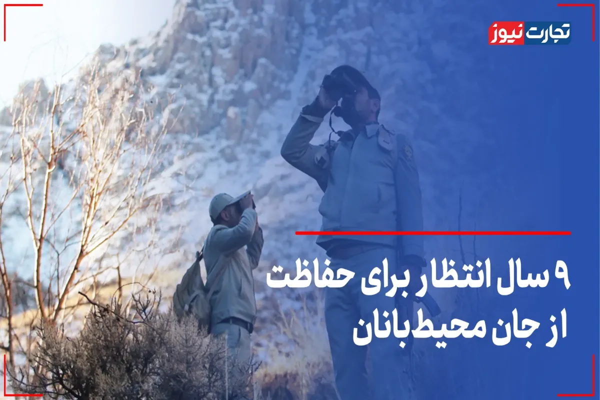 9 سال انتظار برای حفاظت از جان محیط‌بانان