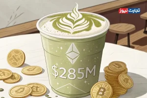 جذب ۲۸۵ میلیون دلار به ETF اتریوم / آیا قیمت اتریوم افزایش می‌یابد؟