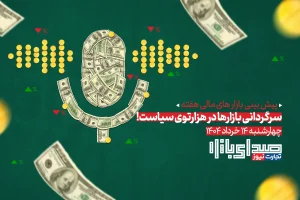 تحلیل و پیش بینی بازارها ؛ هفته سوم خرداد 1404 / سرگردانی بازارها در هزارتوی سیاست!