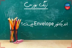 زنگ بورس| اندیکاتور Envelope چیست؟ + ویدئو