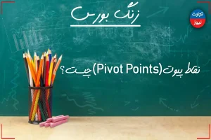 زنگ بورس| نقاط پیوت (Pivot Points) چیست؟ + ویدئو