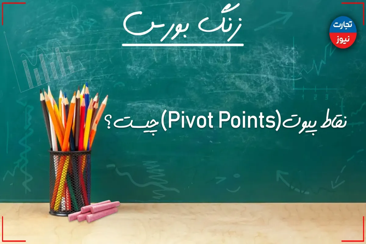 زنگ بورس| نقاط پیوت (Pivot Points) چیست؟ + ویدئو