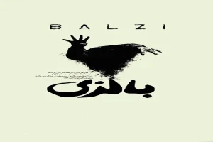 نمایش «بالزی» روی صحنه می‌رود/ روایتی از عشق، فراموشی و اتهام قتل