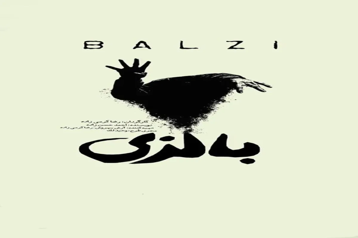 نمایش «بالزی» روی صحنه می‌رود/ روایتی از عشق، فراموشی و اتهام قتل