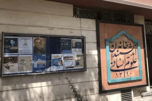 جدال حقوقی ادامه دار بر سر خانه اندیشمندان تهران