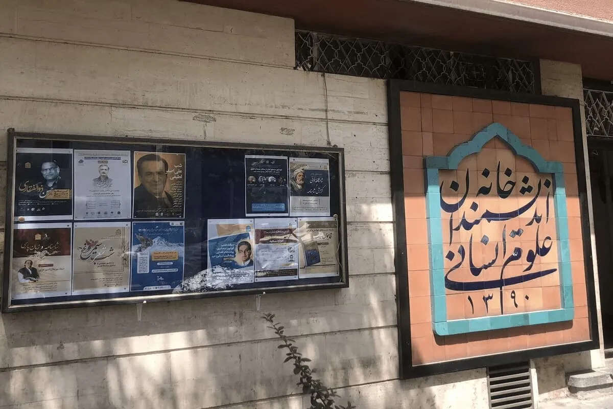 جدال حقوقی ادامه دار بر سر خانه اندیشمندان تهران