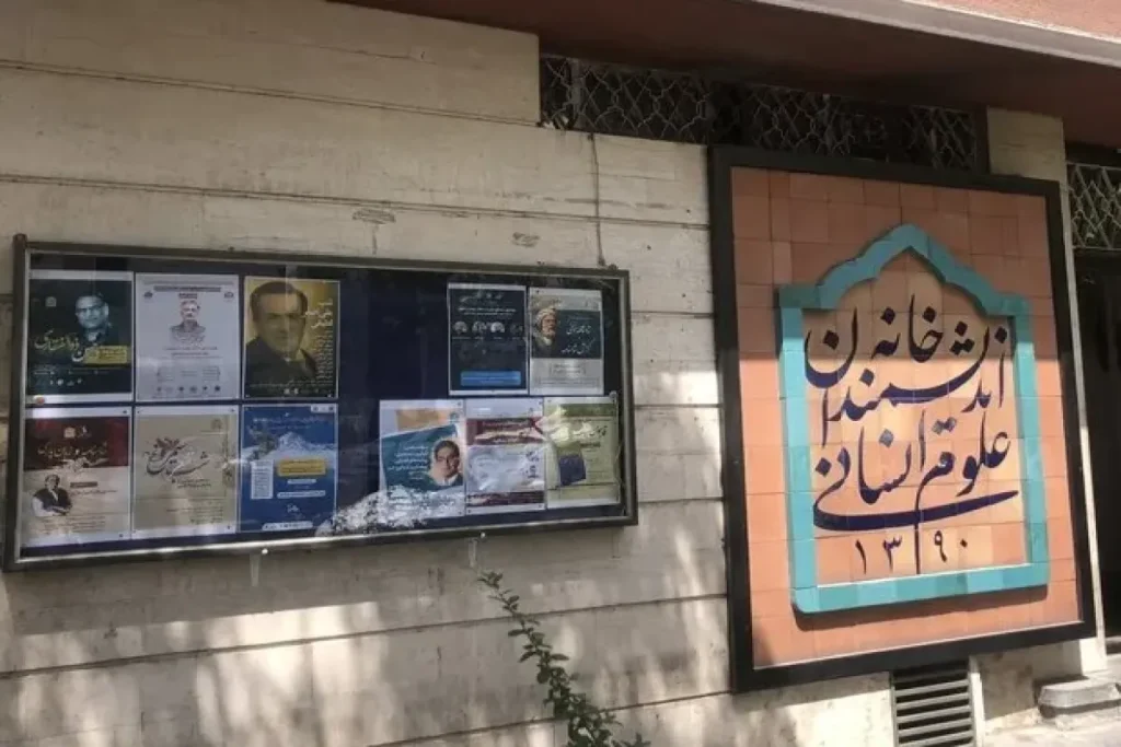خانهاندیشمندانعلومانسانی ak8429 ak9028 1200x800