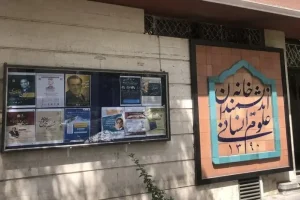 واکنش خانه اندیشمندان علوم انسانی به حکم تخلیه / اجرای حکم موجب یاس و سرخوردگی جامعه علمی می‌شود!