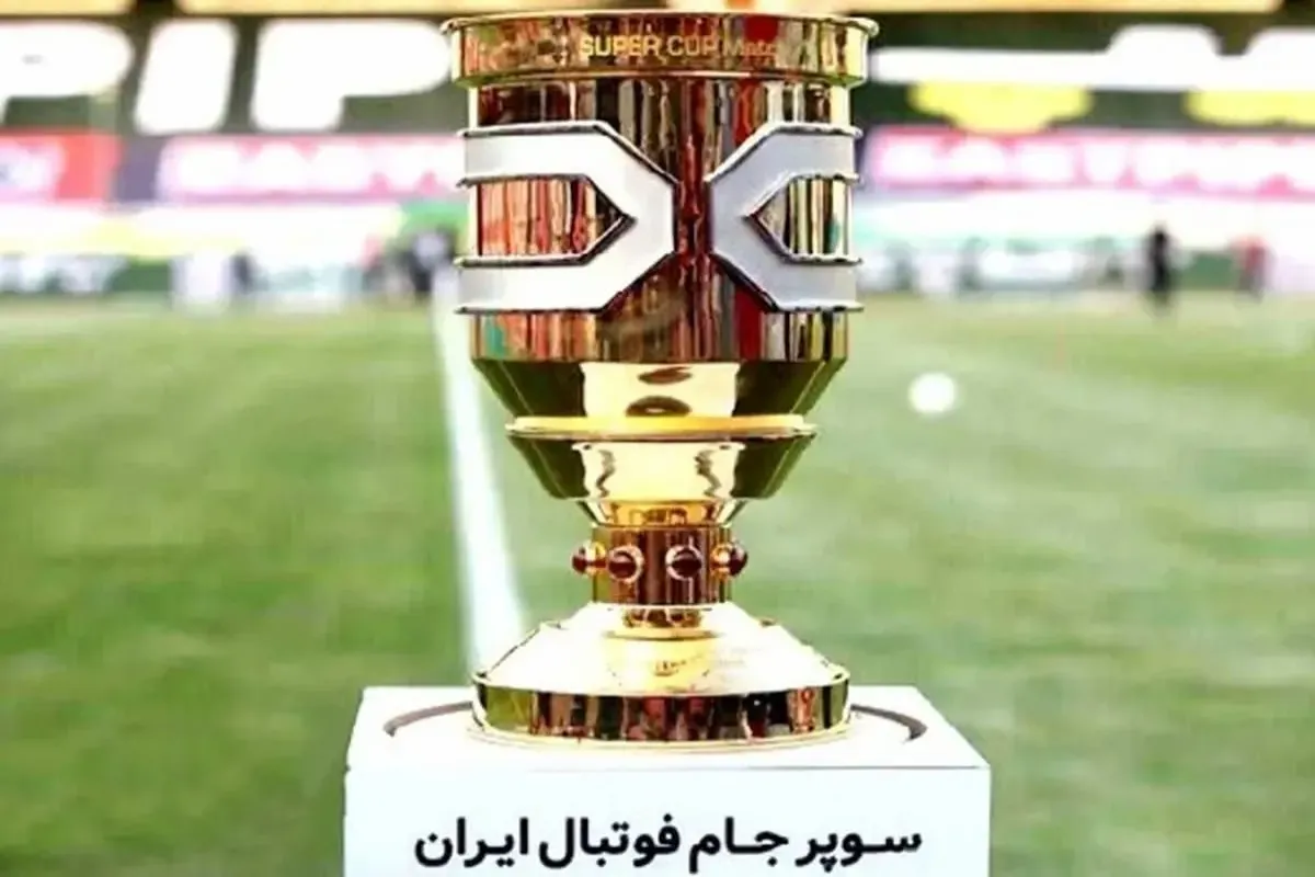 زمان و محل برگزاری سوپرجام و آغاز لیگ برتر اعلام شد
