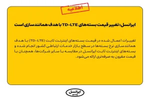 ایرانسل: تغییر قیمت بسته‌های  TD-LTE با هدف همانندسازی است
