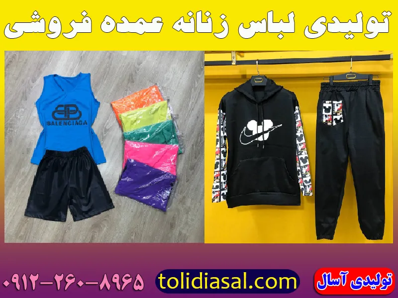 چرا آسال از بهترین تولیدی های لباس زنانه در ایران به شمار می‌رود؟