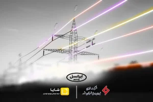 توسعه همکاری‌های «شایا»ی ایرانسل با صنعت برق کشور