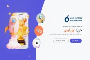 خرید اپل آیدی مطمئن با پشتیبانی واقعی از اپل آیدی استور