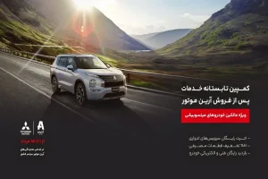 کمپین تابستانه خدمات پس از فروش آرین موتور