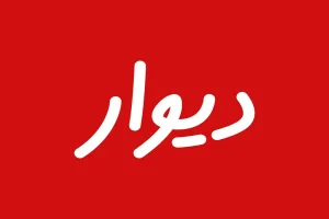 بیانیه انجمن تجارت الکترونیک تهران درباره ممانعت از ورود دیوار به بورس