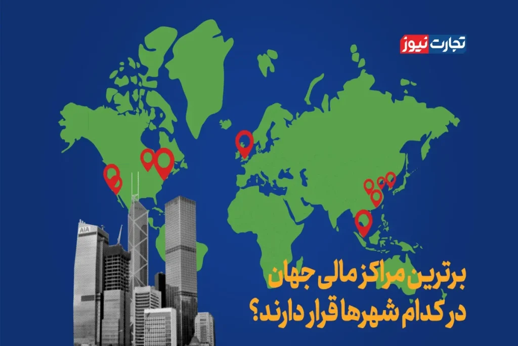 برترین مراکز مالی جهان در سال ۲۰۲۵