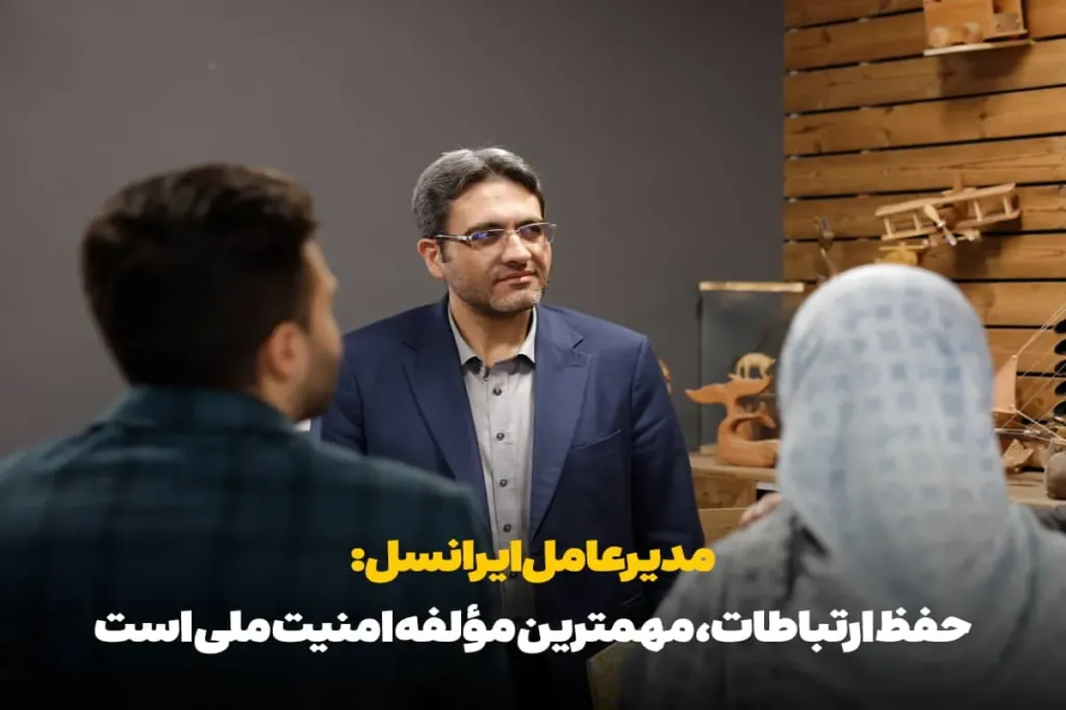 مدیرعامل ایرانسل: حفظ ارتباطات، مؤلفه مهم امنیت ملی است