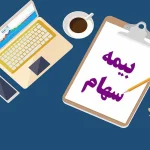 خرید بیمه سهام برای ۱۱۹ هزار سهام‌دار در طرح همیار تأیید شد
