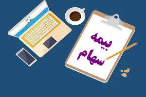 خرید بیمه سهام برای ۱۱۹ هزار سهام‌دار در طرح همیار تأیید شد