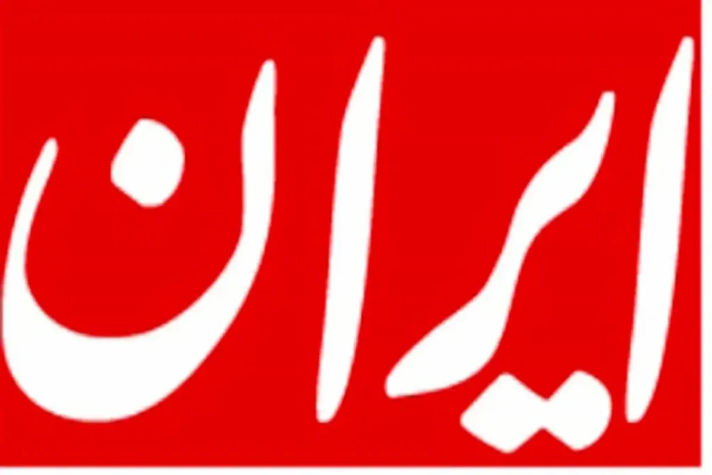 روزنامه ایران ak2608