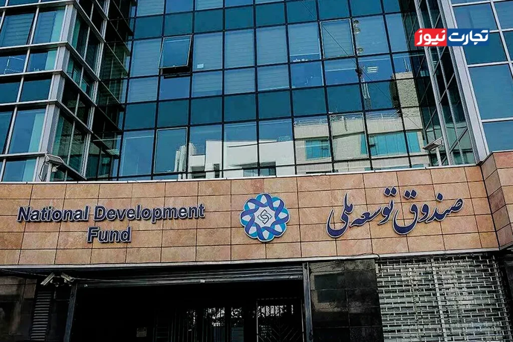 صندوق توسعه ملی