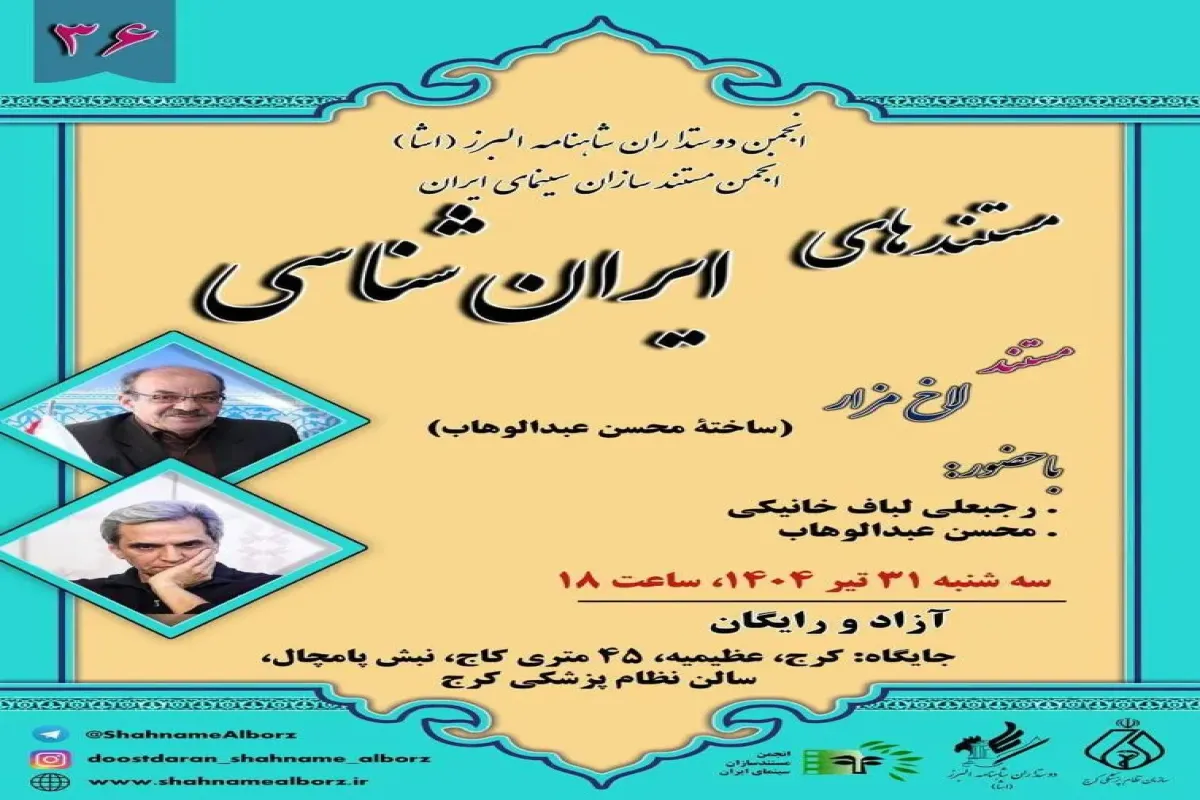 اکران مستندی از محسن عبدالوهاب